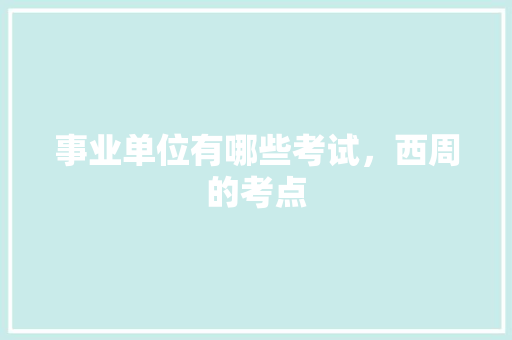 事业单位有哪些考试，西周的考点 建筑考试