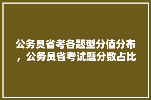 公务员省考各题型分值分布，公务员省考试题分数占比多少 建筑考试