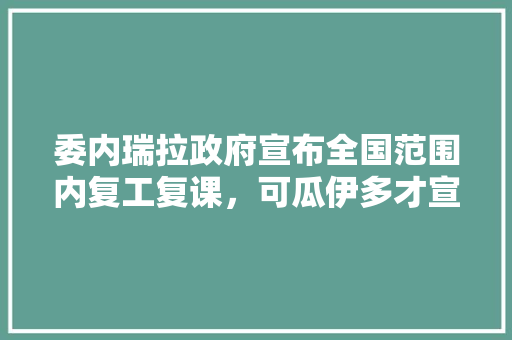 委内瑞拉政府宣布全国范围内复工复课，可瓜伊多才宣布要实行紧急状态，如何收场啊，曹县公务员考试题目及答案