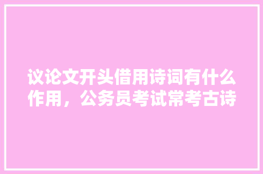 议论文开头借用诗词有什么作用，公务员考试常考古诗 建筑考试