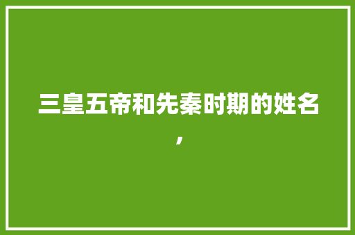 三皇五帝和先秦时期的姓名， 大学排名