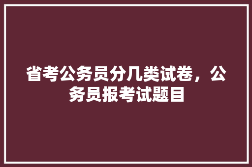 省考公务员分几类试卷，公务员报考试题目 公考知识
