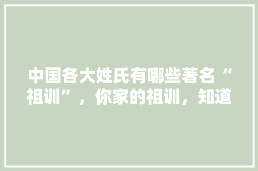 中国各大姓氏有哪些著名“祖训”，你家的祖训，知道吗，公务员姓氏考试题库及答案 专业填报