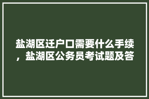 盐湖区迁户口需要什么手续，盐湖区公务员考试题及答案 公考知识