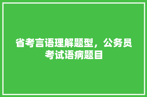 省考言语理解题型，公务员考试语病题目 公考知识