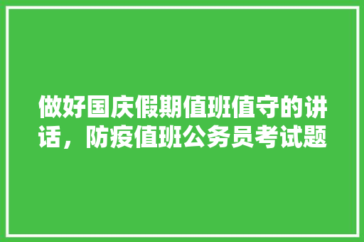 做好国庆假期值班值守的讲话，防疫值班公务员考试题及答案 教育科普