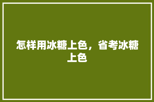 怎样用冰糖上色，省考冰糖上色 教育科普