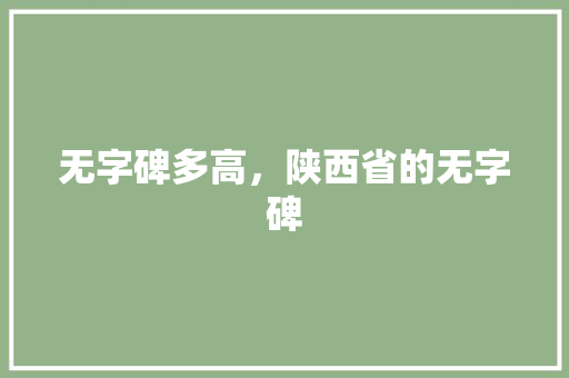 无字碑多高，陕西省的无字碑 教育科普