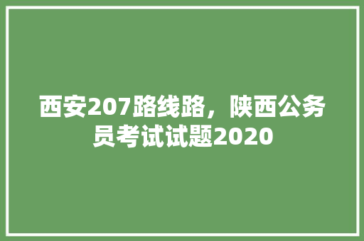 西安207路线路，陕西公务员考试试题2020 专业填报