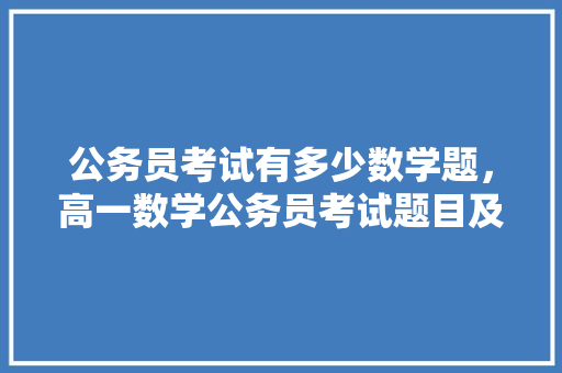 公务员考试有多少数学题，高一数学公务员考试题目及答案 专业填报