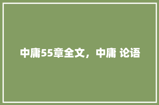 中庸55章全文，中庸 论语