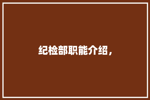 纪检部职能介绍， 教育科普