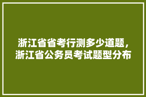 浙江省省考行测多少道题，浙江省公务员考试题型分布 公考知识