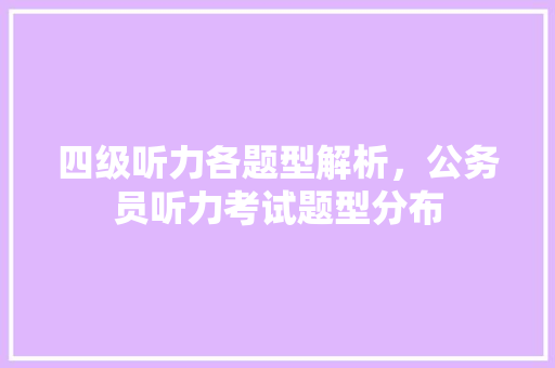 四级听力各题型解析，公务员听力考试题型分布 公考知识