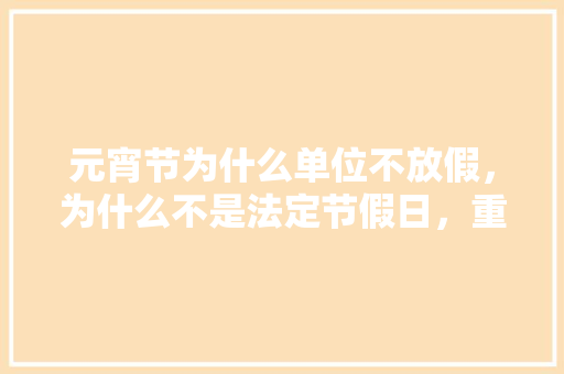 元宵节为什么单位不放假，为什么不是法定节假日，重阳公务员考试题库及答案 专业填报