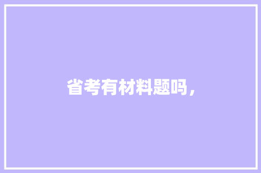 省考有材料题吗， 建筑考试