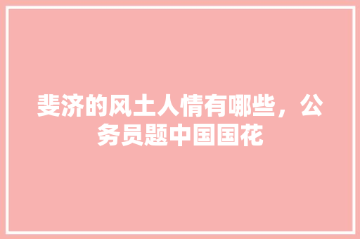 斐济的风土人情有哪些，公务员题中国国花 公考知识