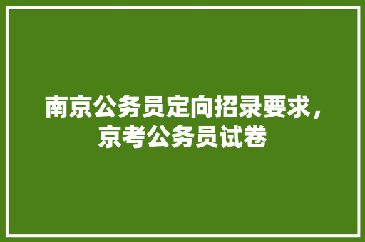 南京公务员定向招录要求，京考公务员试卷