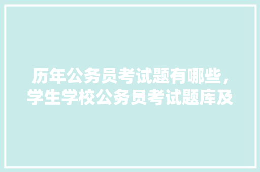 历年公务员考试题有哪些，学生学校公务员考试题库及答案 大学排名