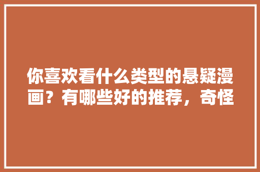 你喜欢看什么类型的悬疑漫画？有哪些好的推荐，奇怪的公务员考试题目 公考知识