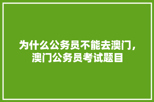 为什么公务员不能去澳门，澳门公务员考试题目