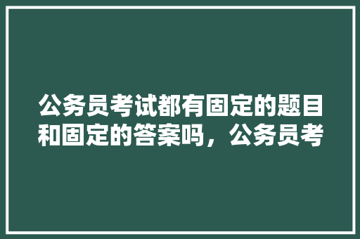 公务员考试都有固定的题目和固定的答案吗，公务员考试题60只羊答案 专业填报