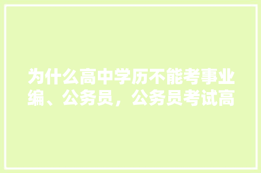 为什么高中学历不能考事业编、公务员，公务员考试高中知识 建筑考试