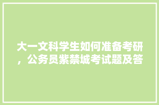 大一文科学生如何准备考研，公务员紫禁城考试题及答案 大学排名