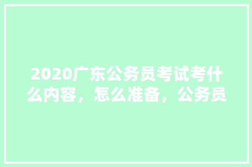 2020广东公务员考试考什么内容，怎么准备，公务员技能技巧考试题及答案 建筑考试