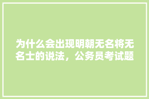 为什么会出现明朝无名将无名士的说法，公务员考试题156611 公考知识
