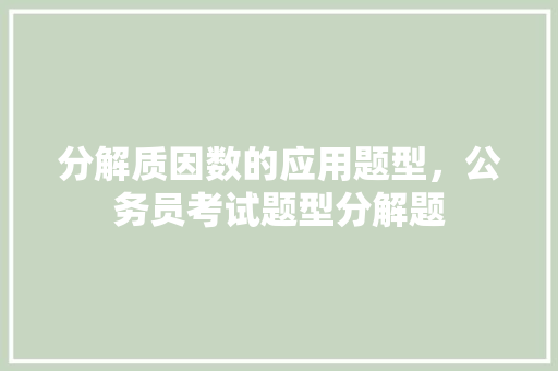 分解质因数的应用题型，公务员考试题型分解题 大学排名