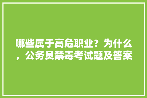 哪些属于高危职业？为什么，公务员禁毒考试题及答案