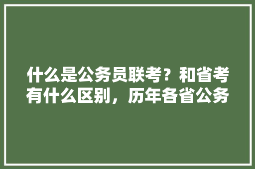 什么是公务员联考？和省考有什么区别，历年各省公务员考试题目一样吗