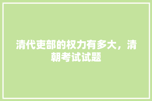 清代吏部的权力有多大，清朝考试试题 公考知识