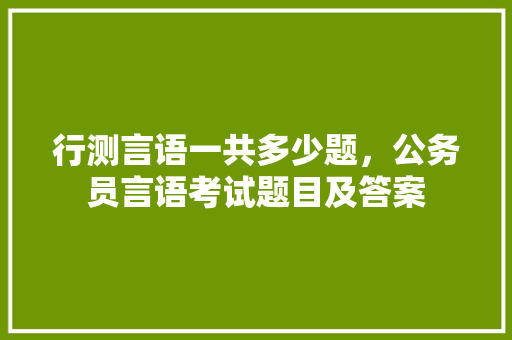 行测言语一共多少题，公务员言语考试题目及答案 教育科普