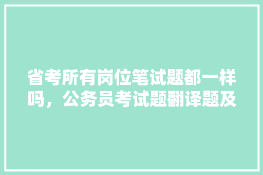 省考所有岗位笔试题都一样吗，公务员考试题翻译题及答案