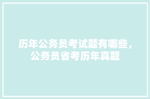 历年公务员考试题有哪些，公务员省考历年真题 建筑考试
