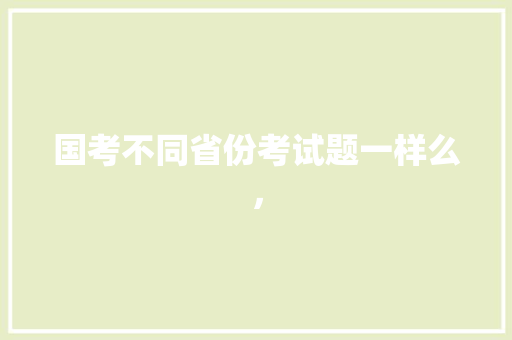 国考不同省份考试题一样么， 建筑考试