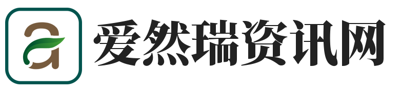 爱然瑞资讯网